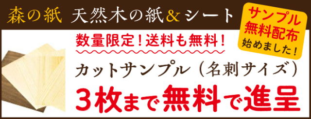 森の紙無料サンプル配布のお知らせ 森の紙公式ストア アトリエバーグ